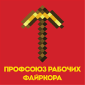 профсоюз.png