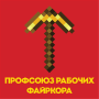 профсоюз.png